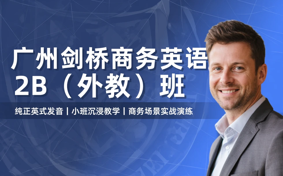 广州剑桥商务英语2B（外教）班