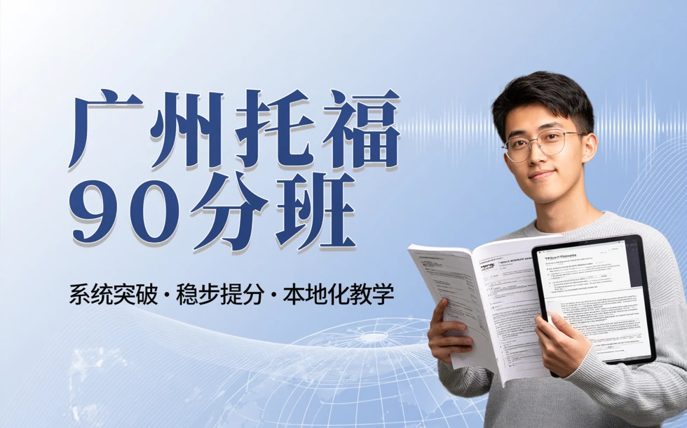 广州托福90分班