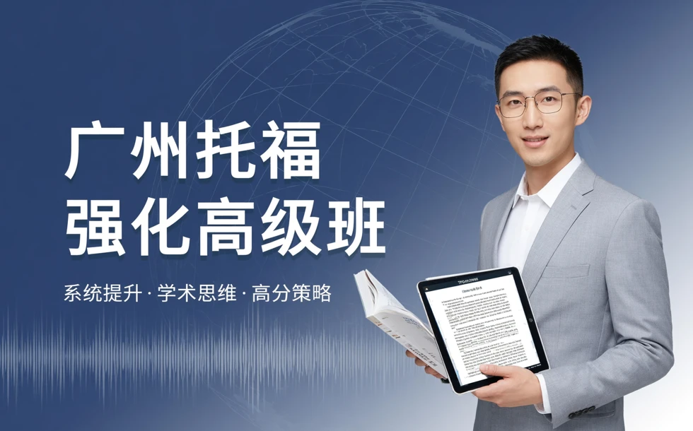 广州托福强化高级班