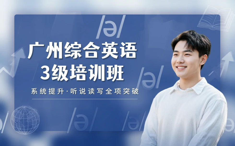 广州综合英语3级培训班