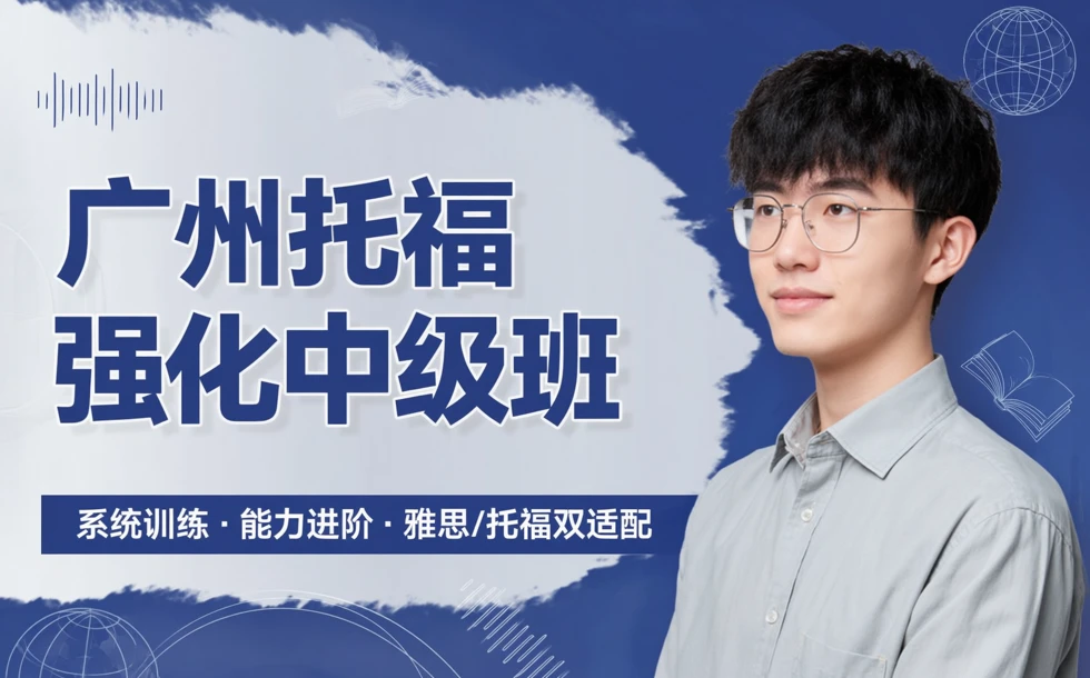 广州托福强化中级班