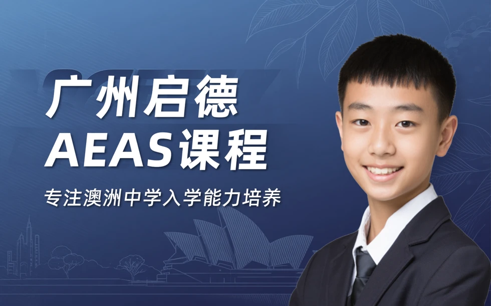 广州启德AEAS课程