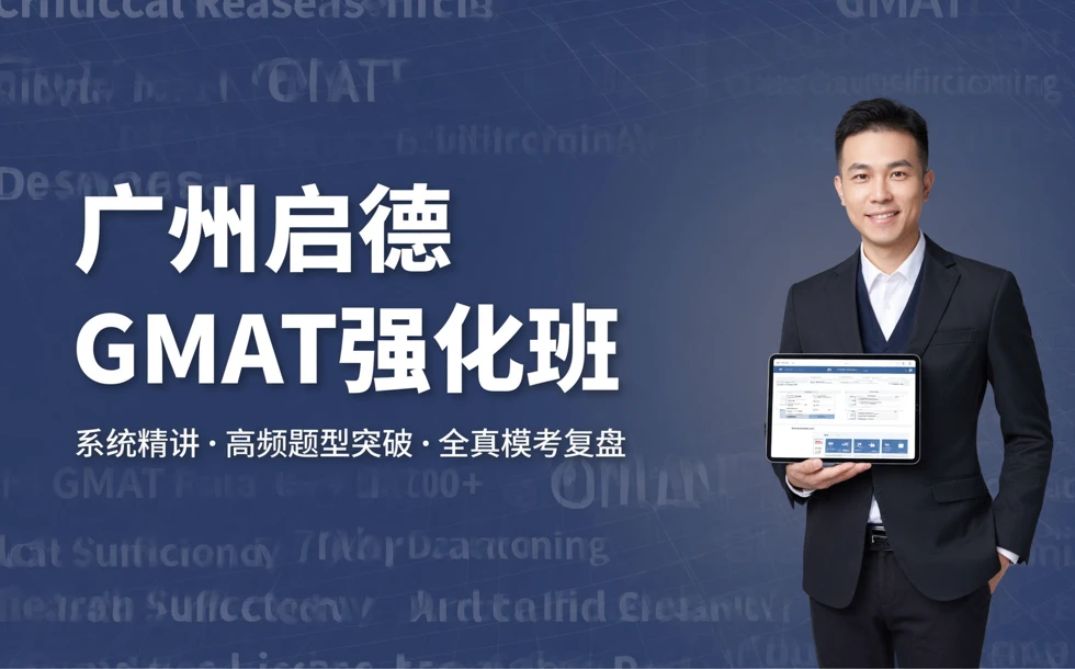 广州启德GMAT强化班