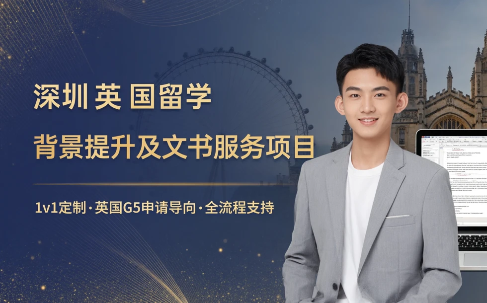 深圳英国留学背景提升及文书服务项目