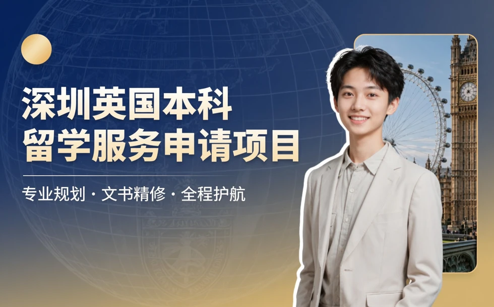 深圳英国本科留学服务申请项目