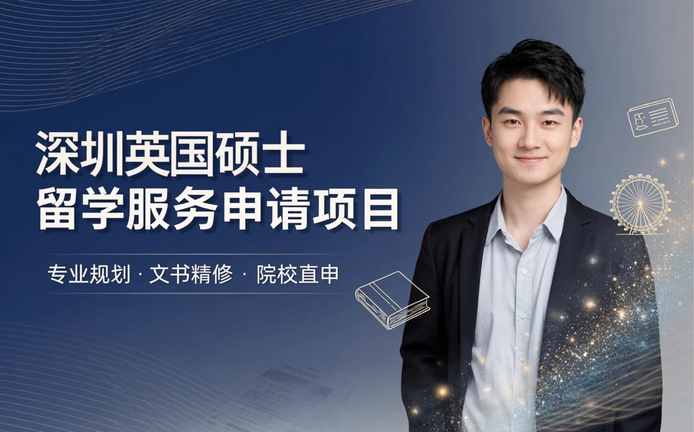 深圳英国硕士留学服务申请项目