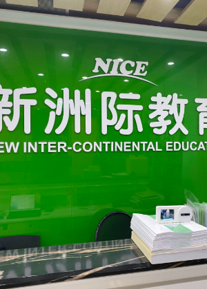 广州新洲际教育