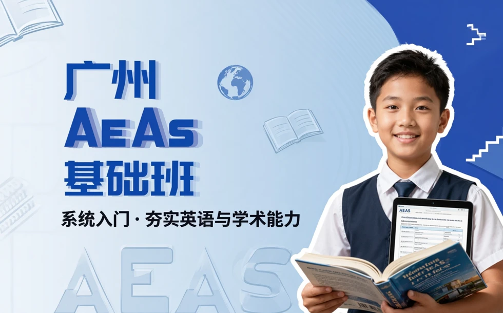 广州AEAS基础班