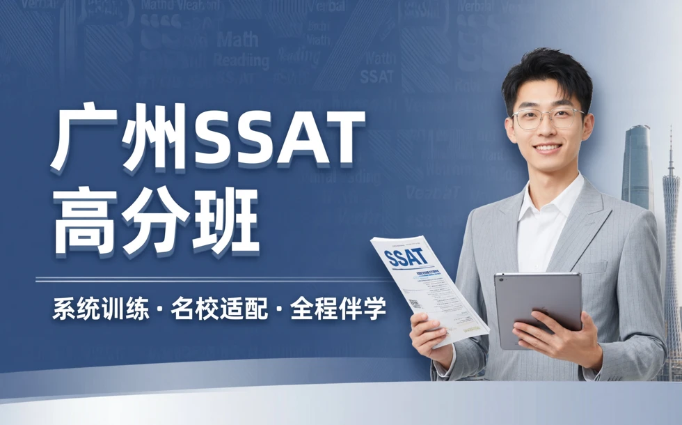 广州SSAT高分班