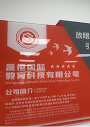 深圳晟恒国际教育中心