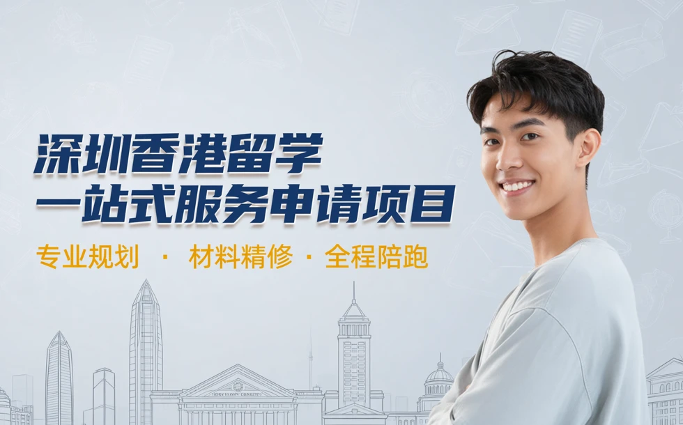 深圳香港留学一站式服务申请项目