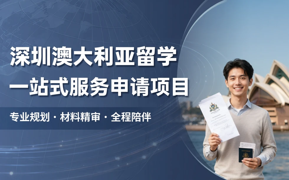深圳澳大利亚留学一站式服务申请项目