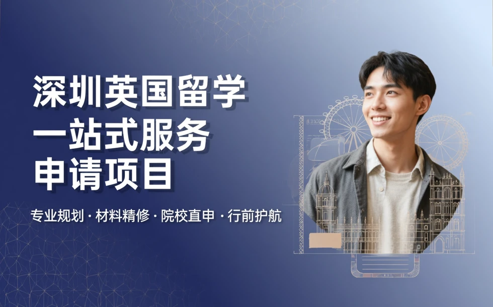 深圳英国留学一站式服务申请项目