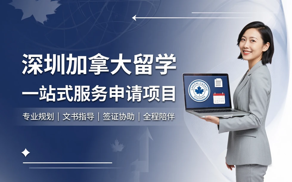 深圳加拿大留学一站式服务申请项目