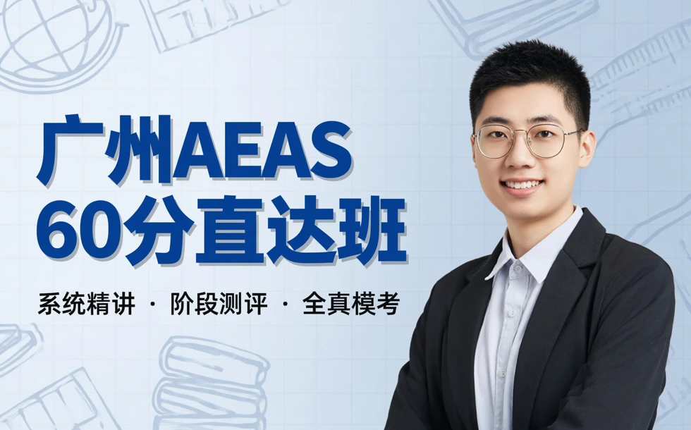 广州AEAS60分直达班