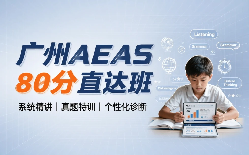 广州AEAS80分直达班