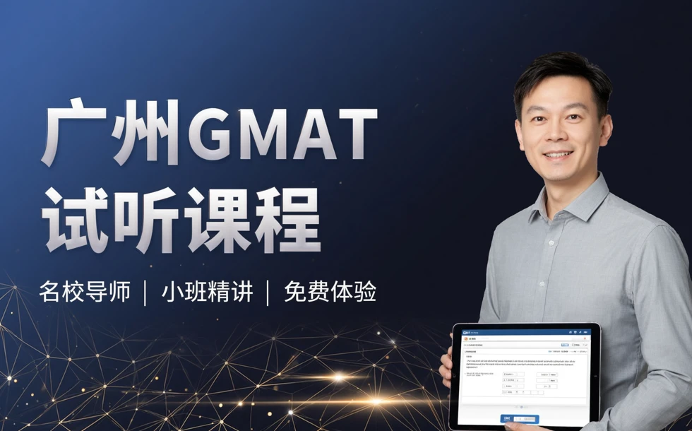 广州GMAT试听课程