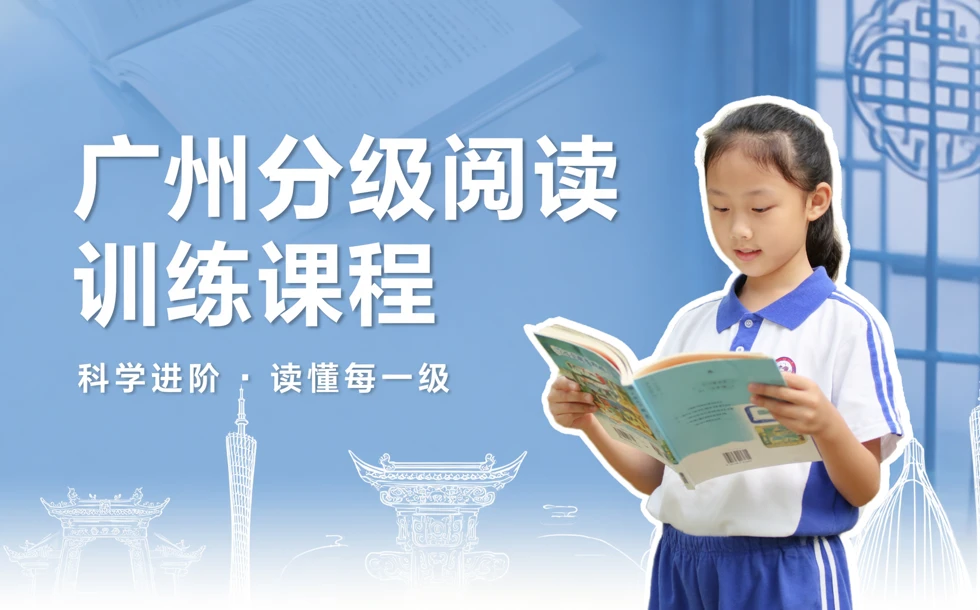 广州分级阅读训练课程