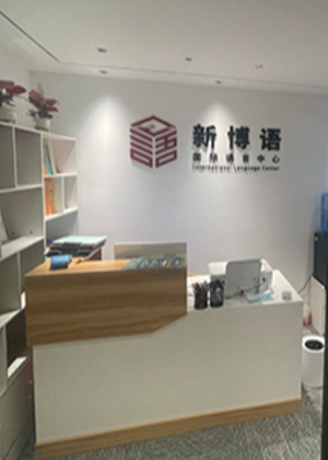 深圳新博语国际语言培训中心