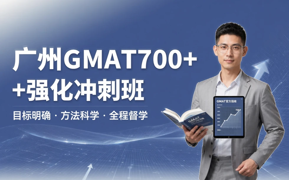 广州GMAT700+强化冲刺班