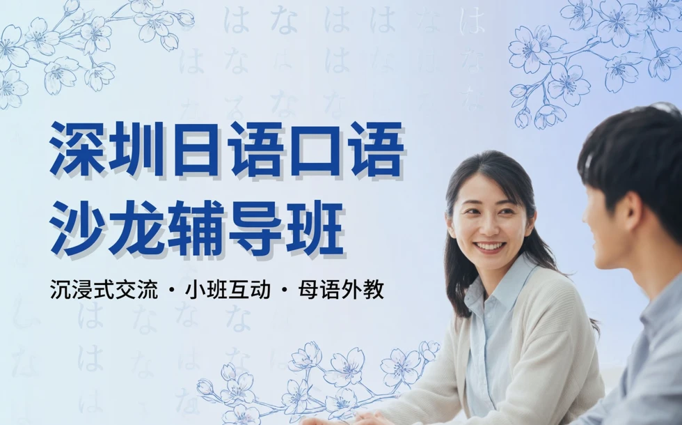 深圳日语口语沙龙辅导班