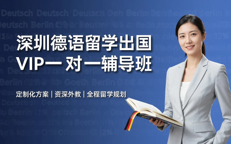 深圳德语留学出国VIP一对一辅导班