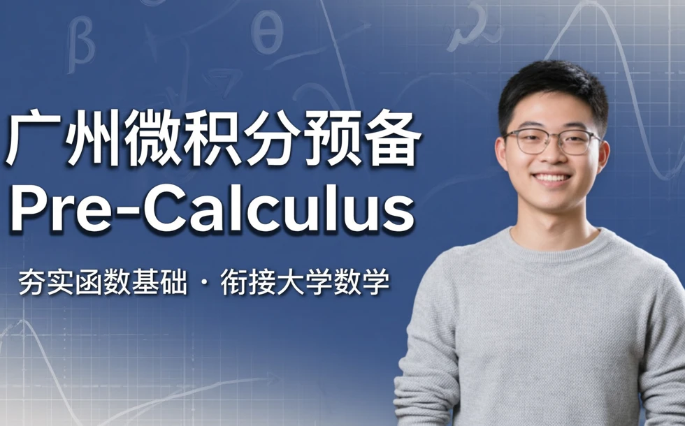 广州微积分预备 Pre-Calculus
