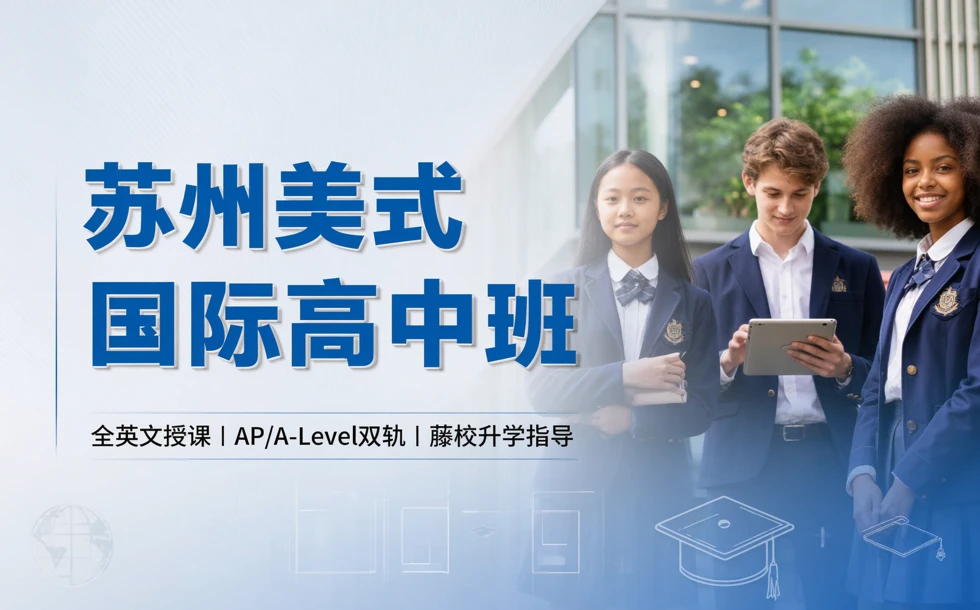 苏州美式国际高中班课程
