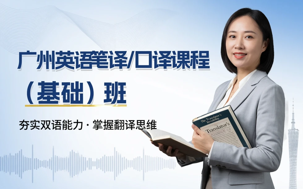 广州英语笔译/口译课程 (基础) 班