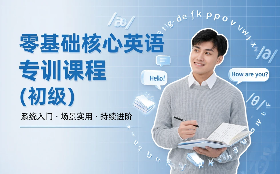 零基础核心英语专训课程 (初级)