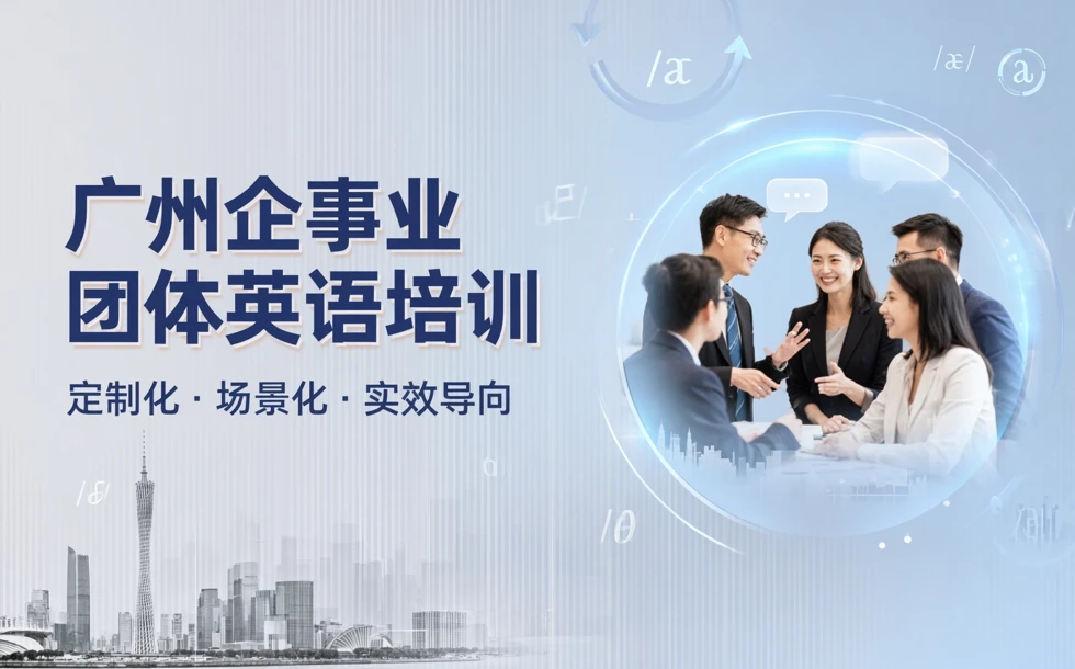 广州企事业团体英语培训