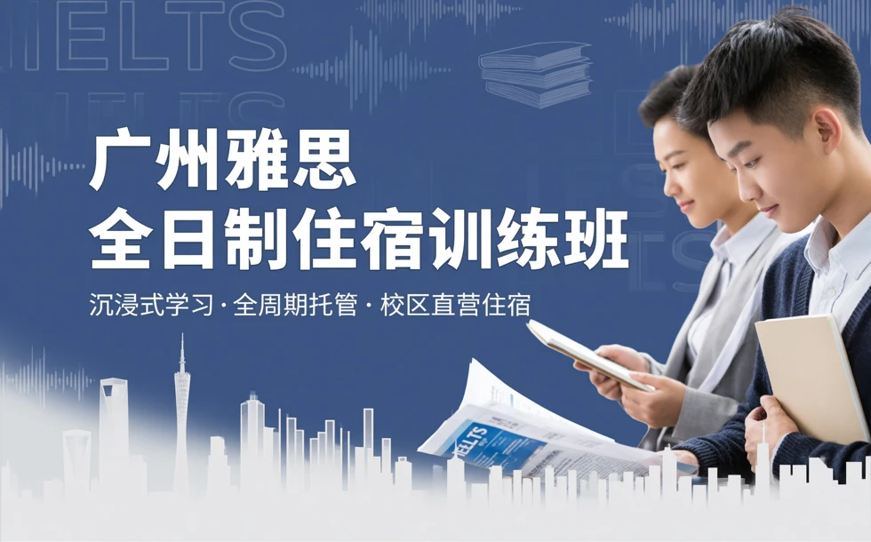 广州雅思全日制住宿训练班