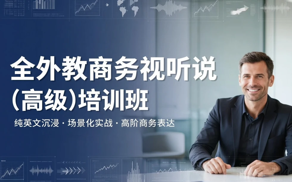 全外教商务视听说 (高级)培训班