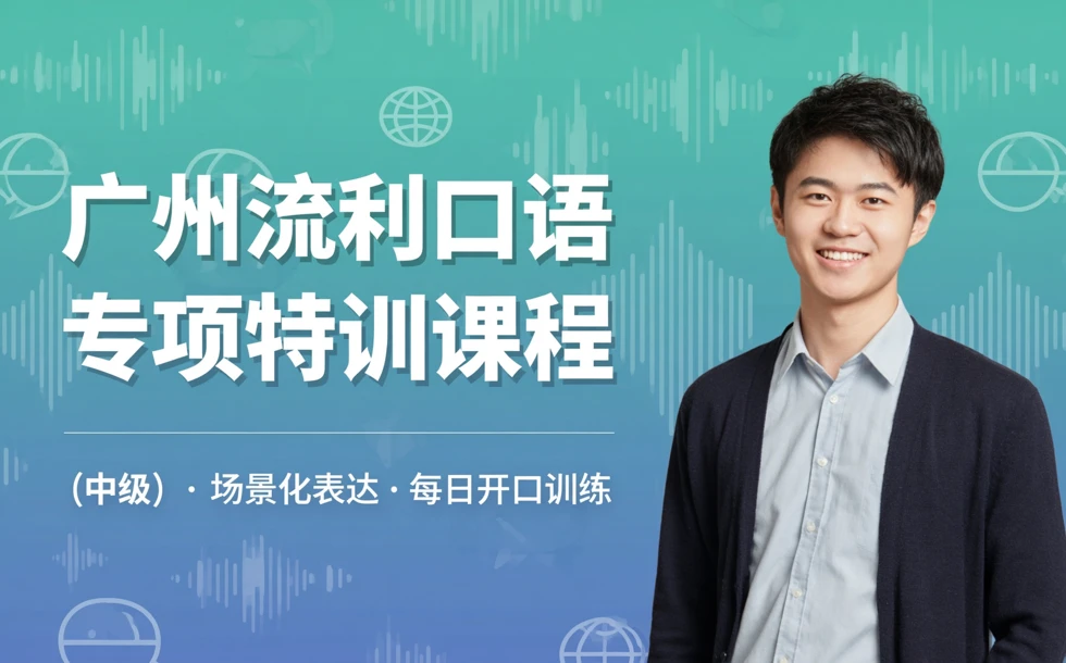 广州流利口语专项特训课程 (中级)