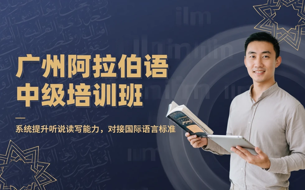 广州阿拉伯语中级培训班