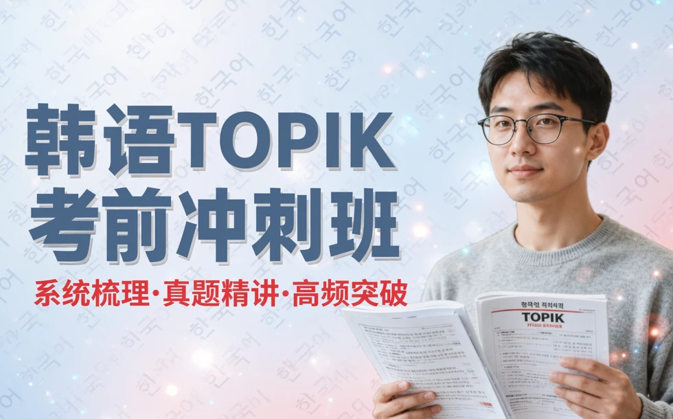 韩语TOPIK考前冲刺班
