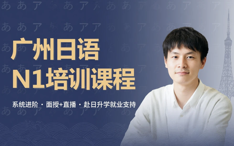 广州日语N1培训课程