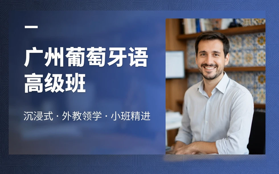 广州葡萄牙语高级班
