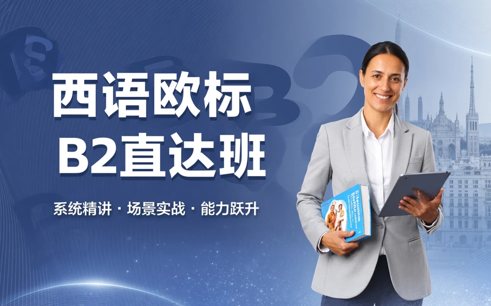 西语欧标B2直达班