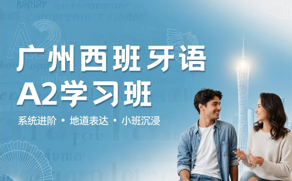 广州西班牙语A2学习班
