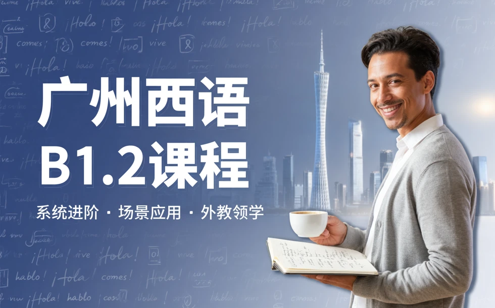 广州西语B1.2课程