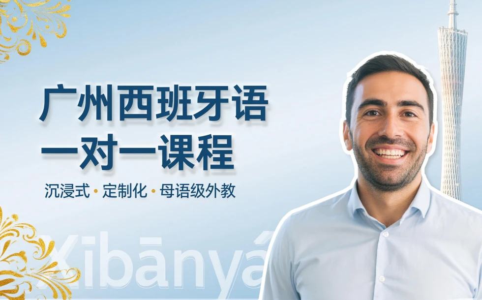 广州西班牙语一对一课程