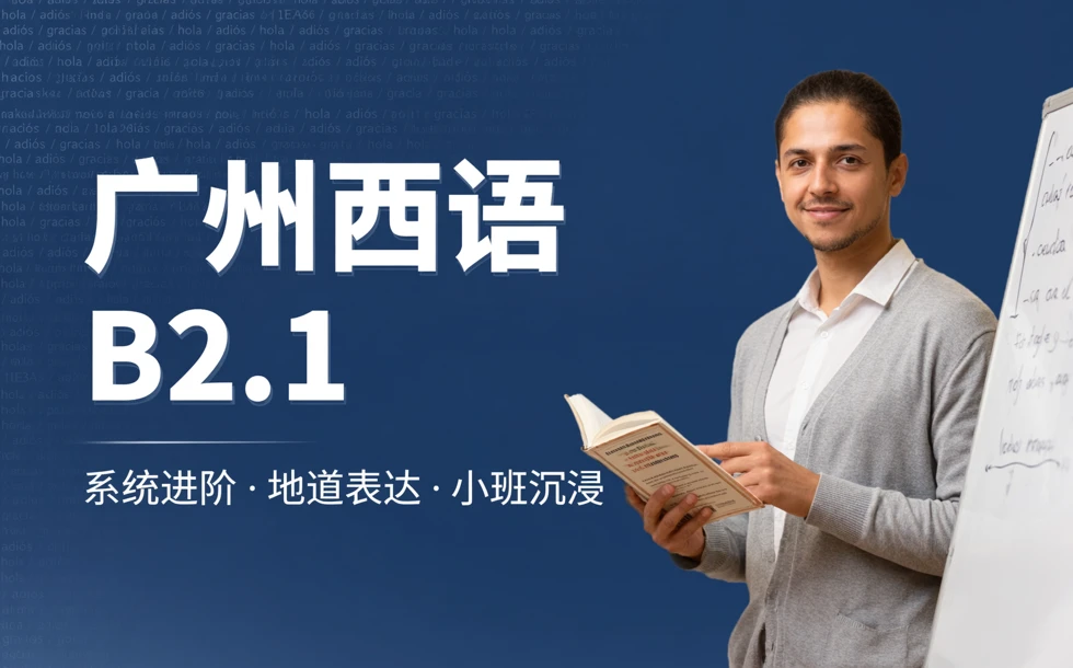 广州广州西语B2.1课程