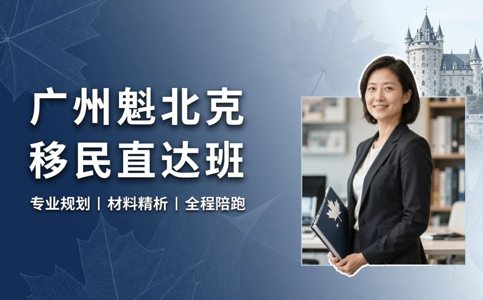 广州魁北克移民直达班