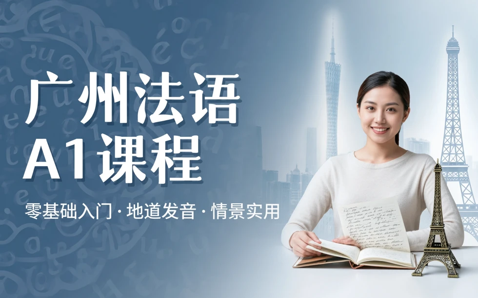 广州法语A1课程