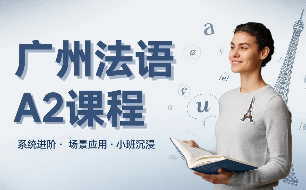 广州法语A2课程