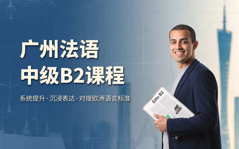 广州法语中级B2课程