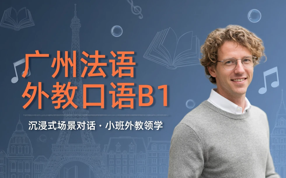 广州法语外教口语B1