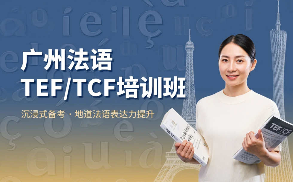 广州法语TEF/TCF培训班