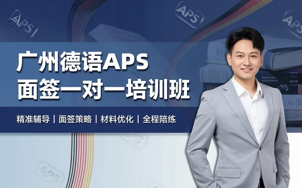 广州德语APS面签一对一培训班
